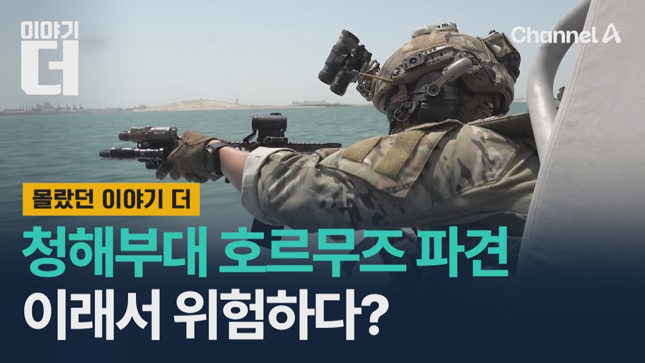 청해부대 호르무즈 파견, 이래서 위험하다? / 이야기더 / 채널A