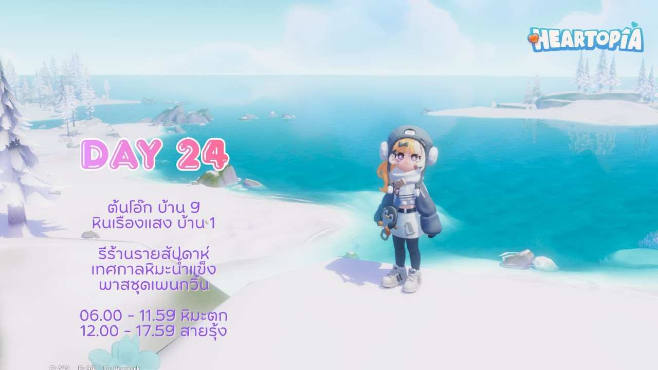 Day 24 รีรายสัปดาห์ เทศกาลหิมะ พาสชุดเพนกวิ้น หิมะตก แถมบ่ายมีสายรุ้ง