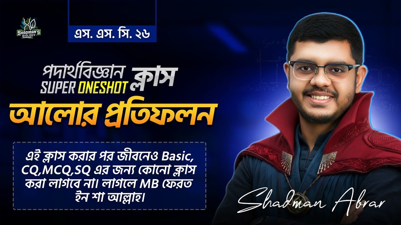 এক ক্লাসে দফারফা আলোর প্রতিফলন, SSC 26 🔥 SSC 27