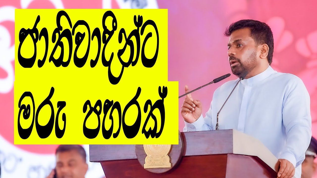 වනචාරීන්ව වෙව්ලවපු කතාවේ තේරුම! ජනාධිපති කෙනෙක් මෙහෙම කියයි කියල උං හිතුවෙ නෑ