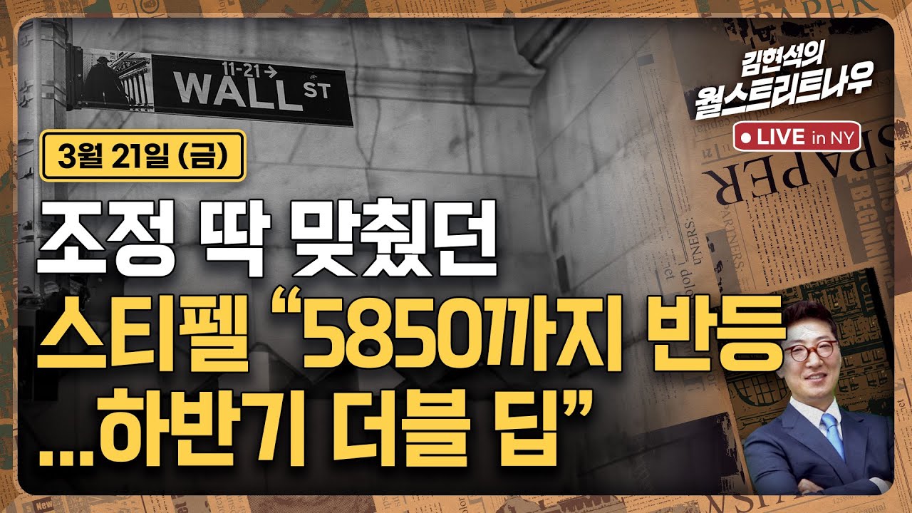 [김현석의 월스트리트나우-3월21일] 조정 딱 맞췄던 스티펠 