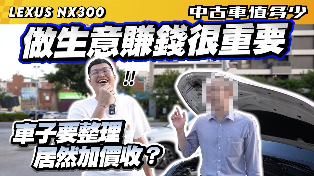 【中古車值多少】做生意賺錢很重要，車子要整理，居然還加價收？｜2020 Lexus NX 300 F Sport