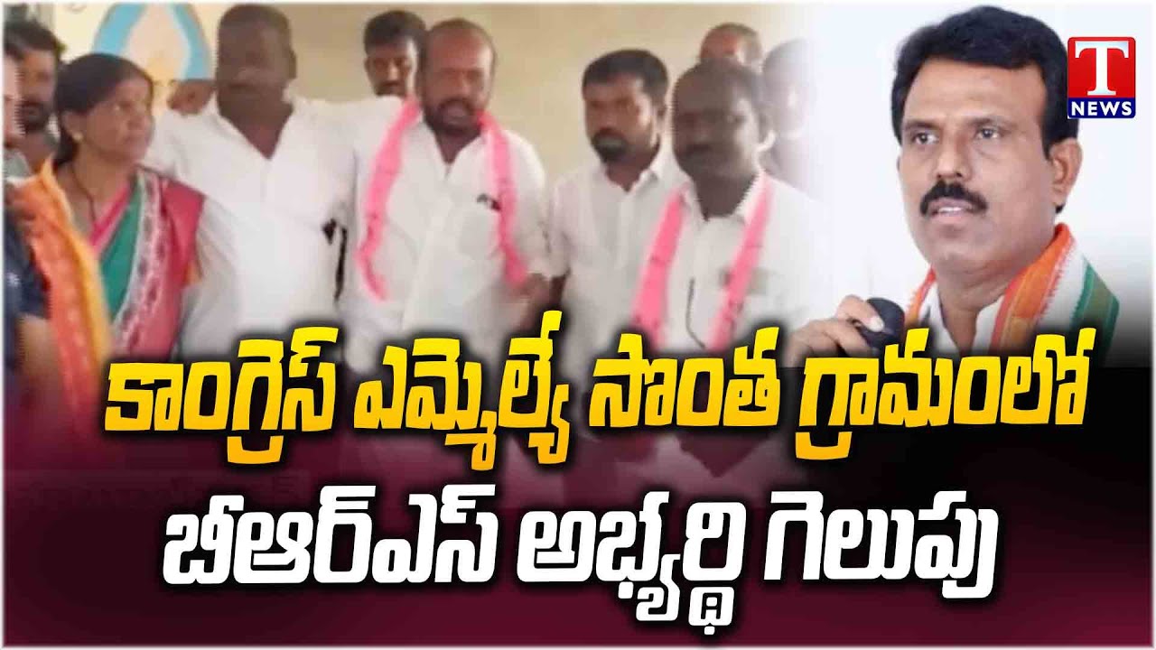 BRS candidate won in Congress MLA Madhusudhan Reddy's Village | Devarakadra, Mahabubnagar T News