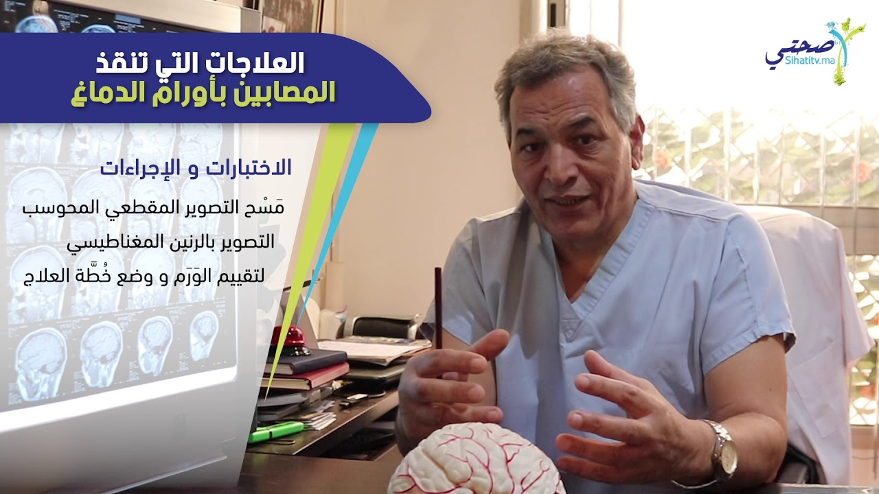 العلاجات التي تنقذ المصابين بأورام الدماغ