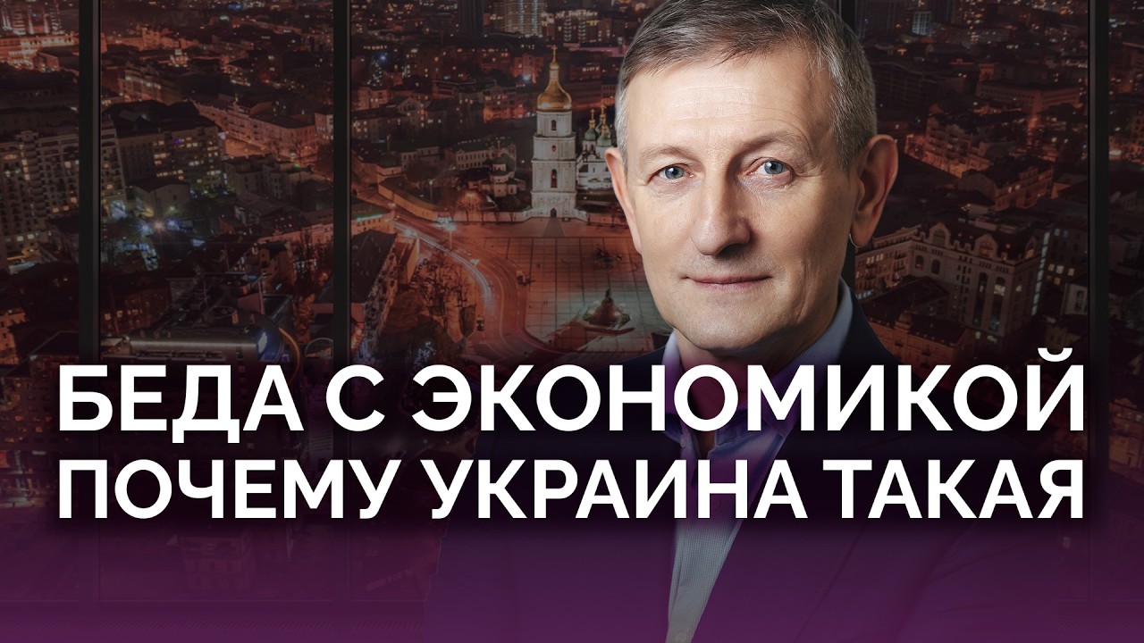 Беда экономики: почему Украина такая / Ярослав Романчук