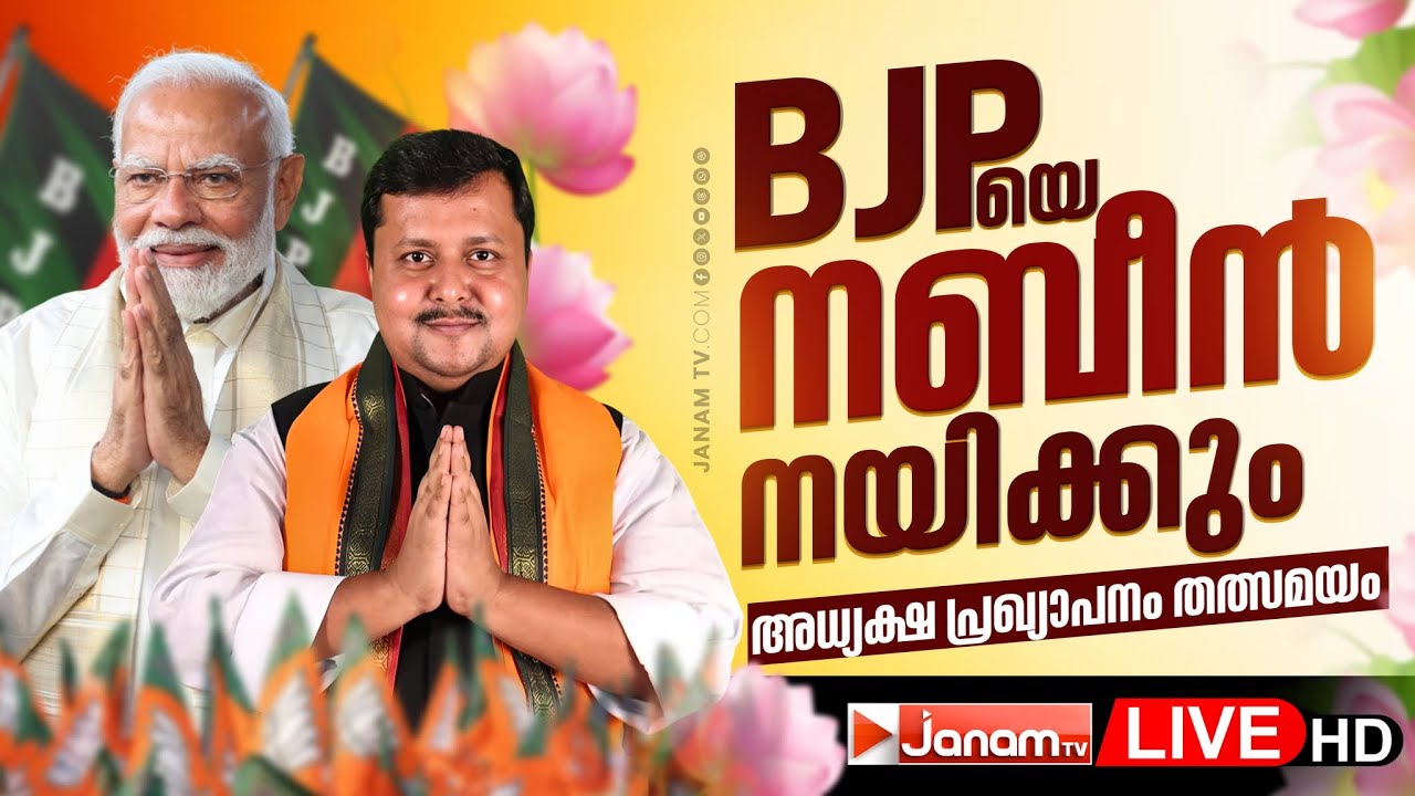 LIVE | പുതിയ ദേശീയ അധ്യക്ഷനായി നിതിൻ നബീൻ ചുമതലയേൽക്കുന്നു | BJP National President Nitin Nabin