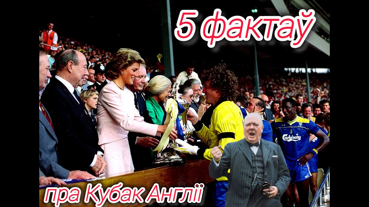 5 фактаў пра Кубак Англіі - ад Георга V да Прынца Уільяма. #беларусь #беларускаямова