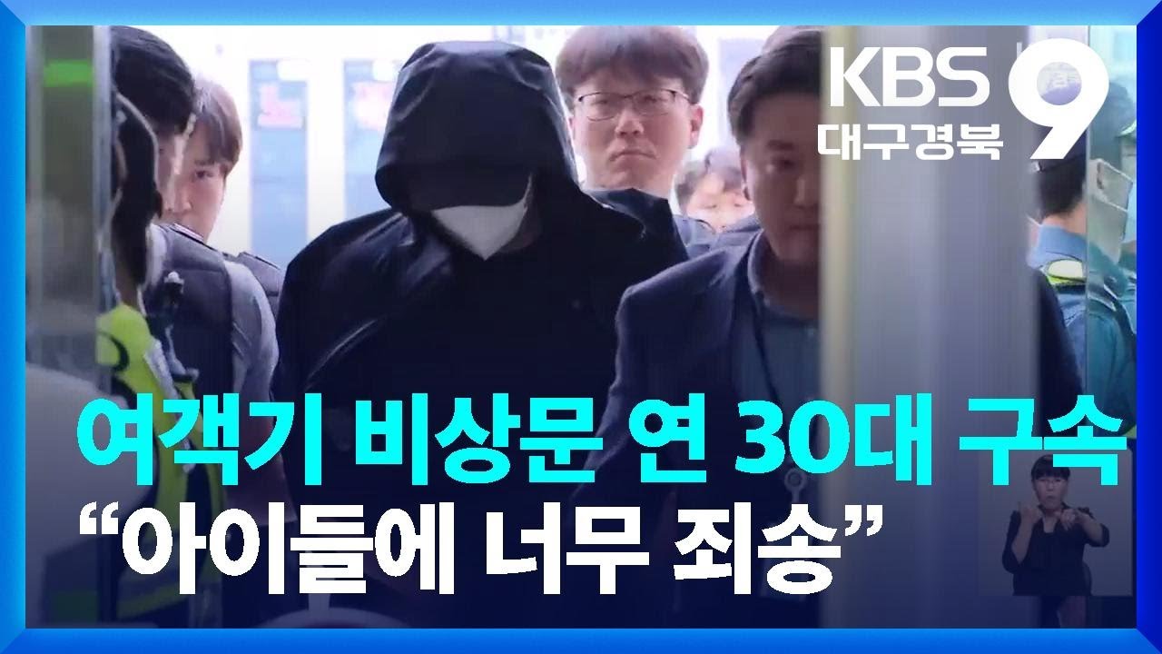 여객기 비상문 연 30대 구속&hellip;&ldquo;아이들에 너무 죄송&rdquo; / KBS  2023.05.28.