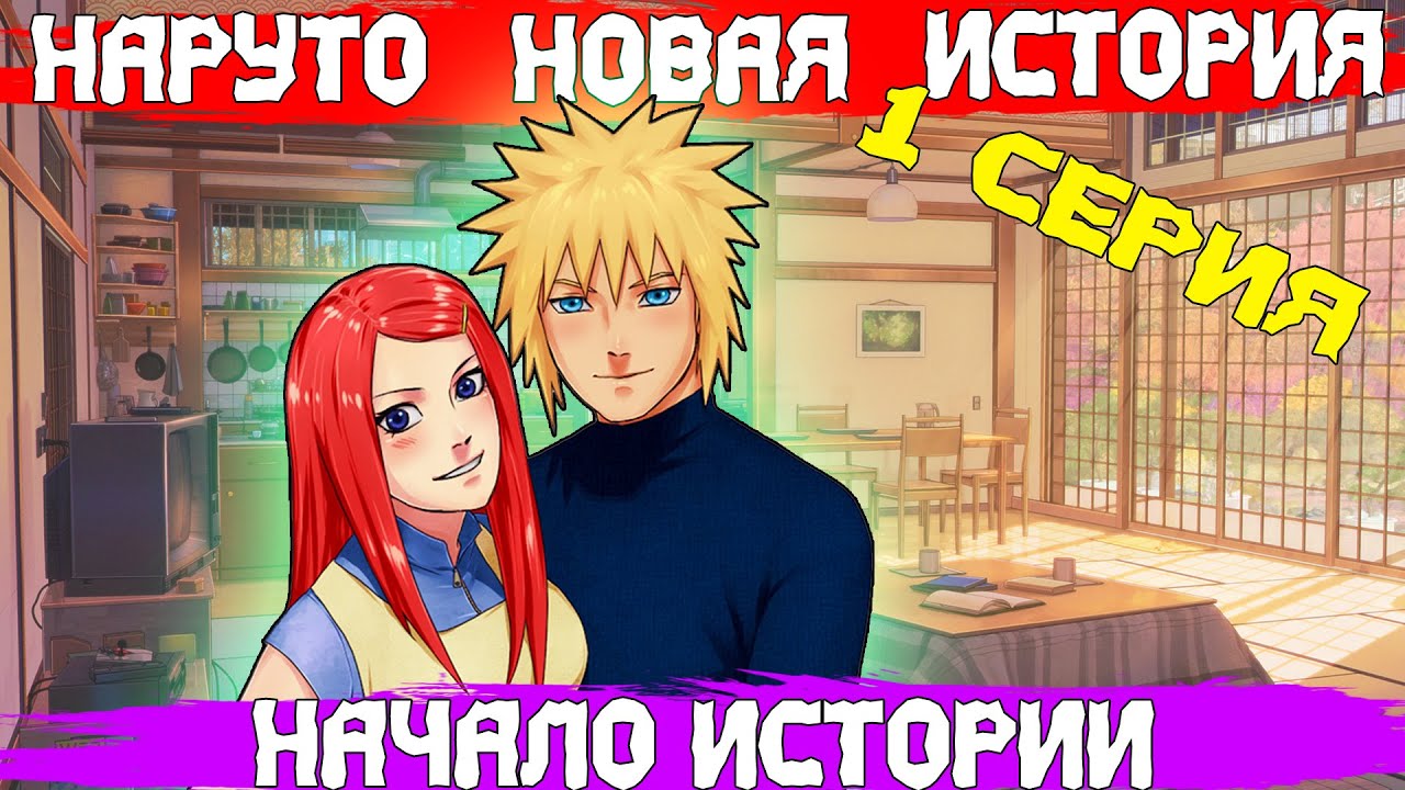 #1| НАРУТО НОВАЯ ИСТОРИЯ || АЛЬТЕРНАТИВНЫЙ СЮЖЕТ || МИНАТО ХОКАГЕ || КУШИНА БЕРЕМЕННА.