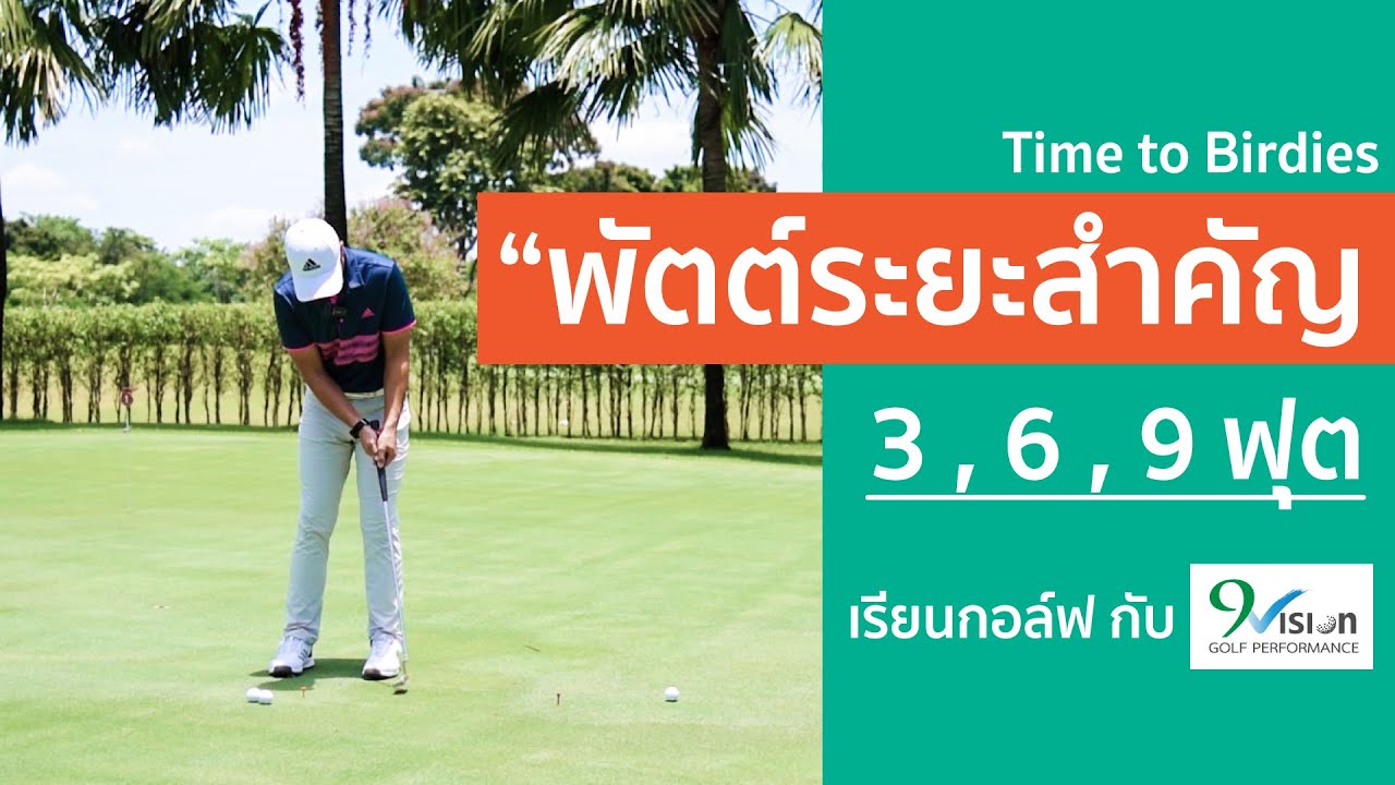 ฝึกพัตต์ระยะสำคัญ 3, 6, 9 ฟุต | เทคนิคกอล์ฟ Ep.3