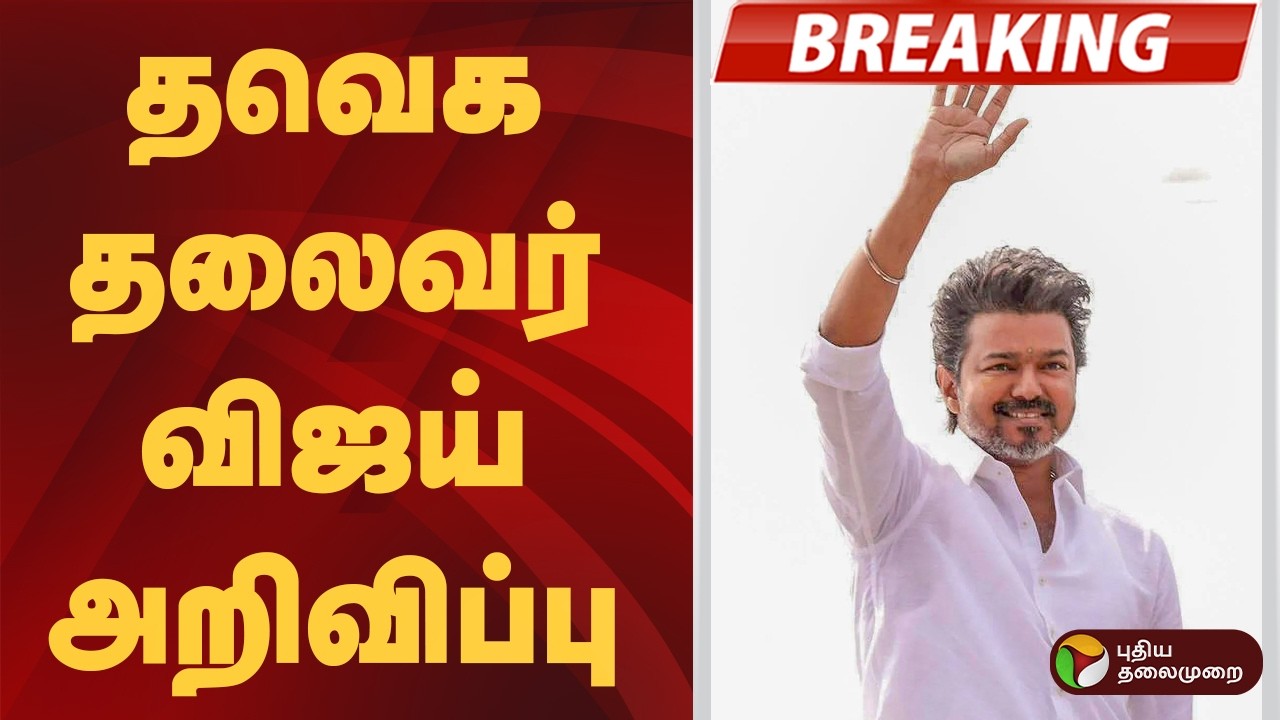 #BREAKING | தவெக தலைவர் விஜய் அறிவிப்பு | TVK | CM Vijay