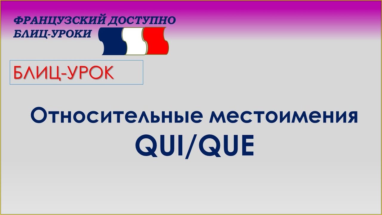 Относительные местоимения QUI/QUE