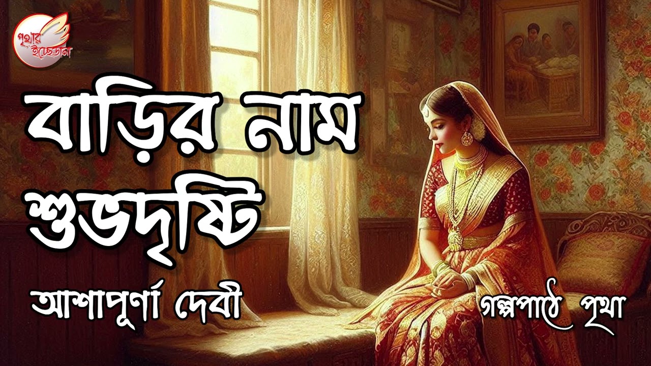 বাড়ির নাম শুভদৃষ্টি || আশাপূর্ণা দেবী | Ashapurna Debi || Audiobook | Prithar Ichhedana