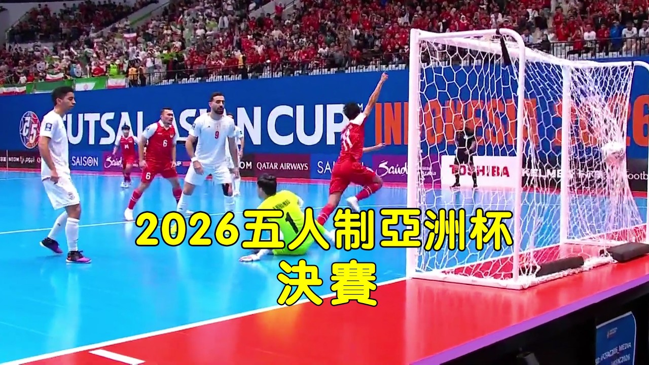 2026年五人制亞洲盃決賽