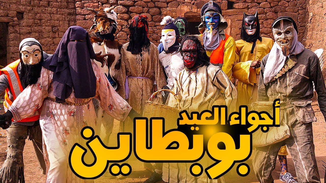 بوبطاين واحد من أغرب الإحتفالات في عيد الأضحى بتمازيرت🔥😍