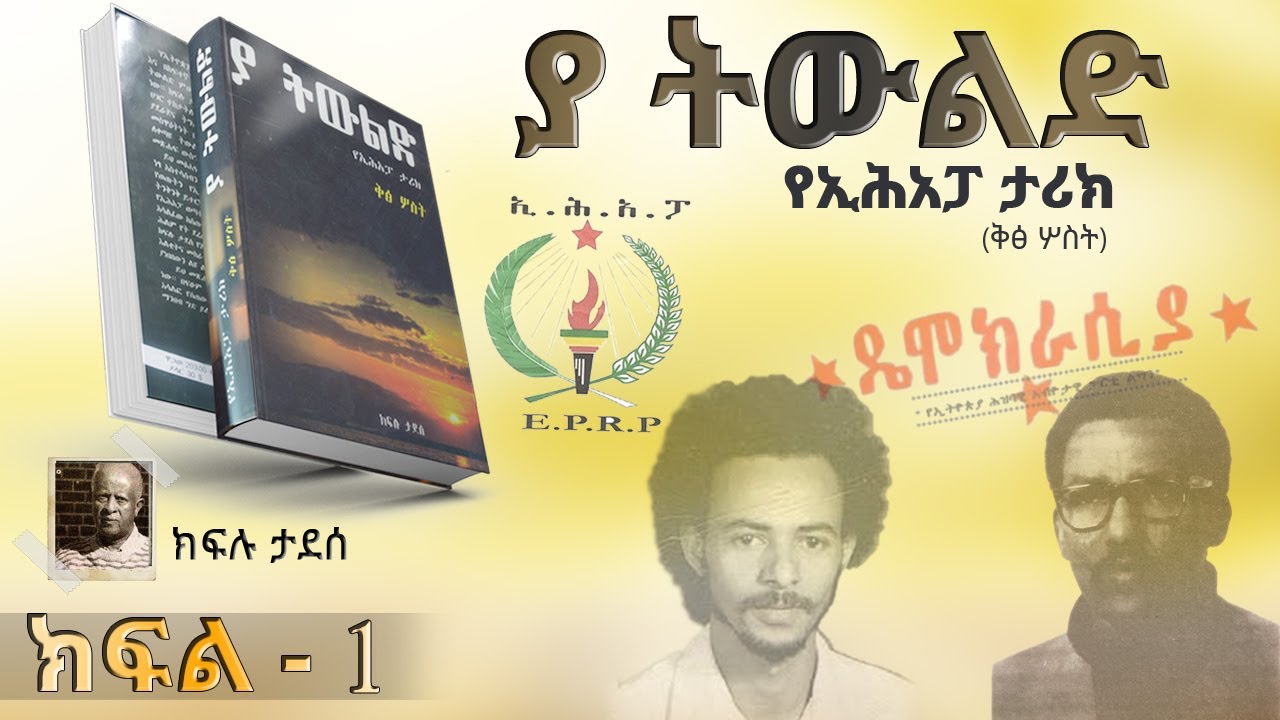 ሜዳ ትረካ||የመጽሀፉ ርእስ፡- 