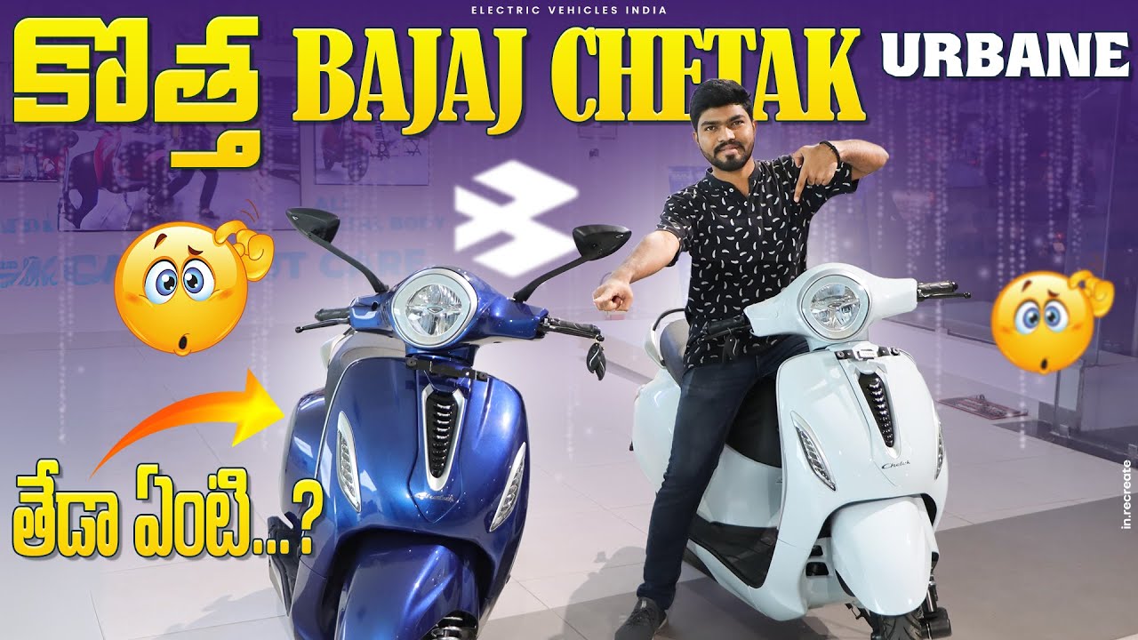 కొత్త Bajaj Chetak Urbane🤩 | Bajaj Chetak Electric Scooter Review 2024 | EV Telugu