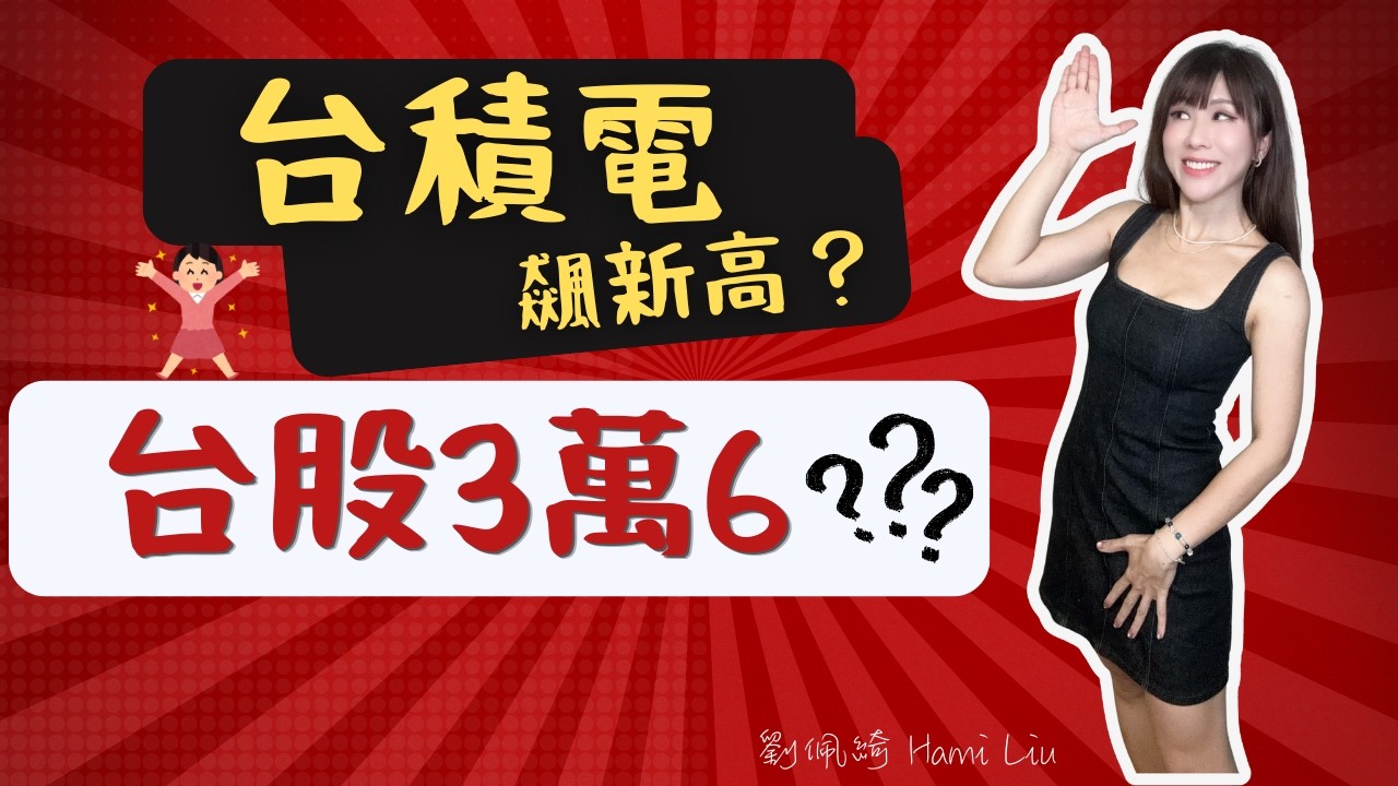 台積電營收好到爆!股價飆新高?台股會上36K?南亞科法說會成最後救星?#台股  #台積電 #記憶體 