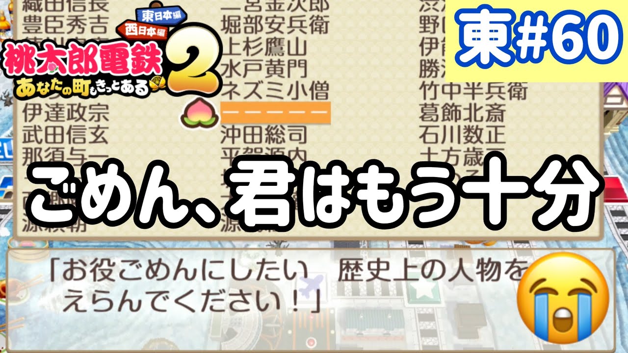 【桃太郎電鉄2】東日本をいっぱい訪れるでい！！実況part60/100【あなたの町もきっとある・桃鉄2】