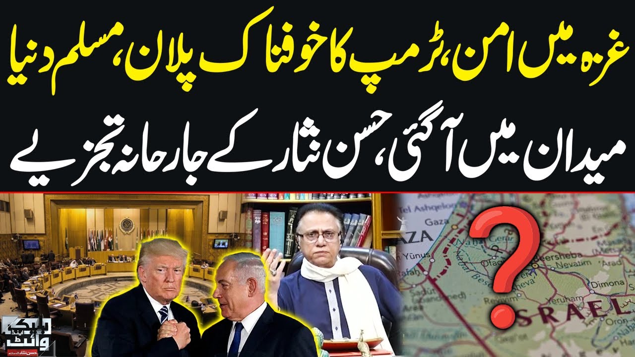Gaza Peace, Trump Terrible Plan, Muslim world comes to the fore | Black and white with Hassan Nisar