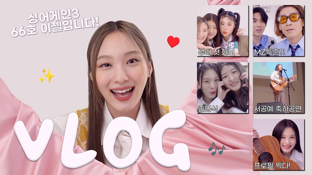 싱어게인3가 끝나고✨인생 첫 ELLE 화보 촬영, 서공예 졸업 축하, 첫 프로필 촬영까지  | EJel VLOG