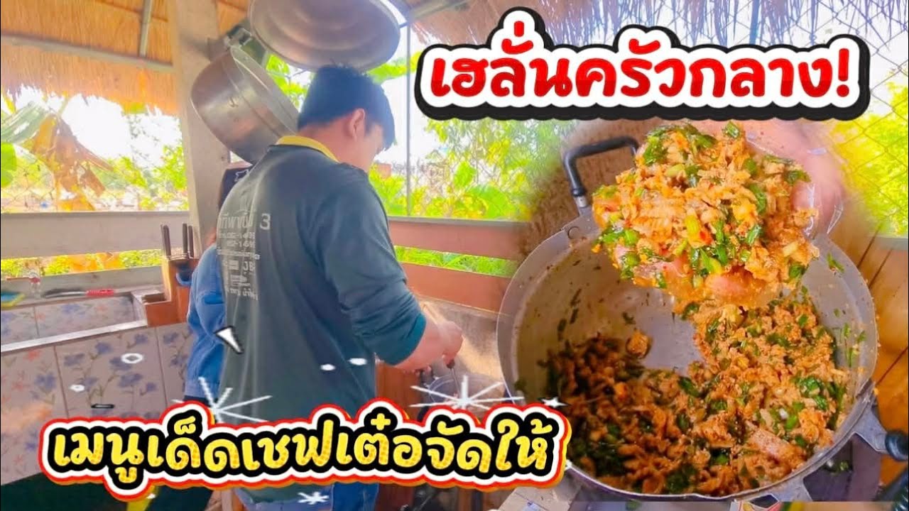 บิ๊กเซอร์ไพรส์!! เฮลั่นครัวกลาง เมนูเด็ดสุดพิเศษ 