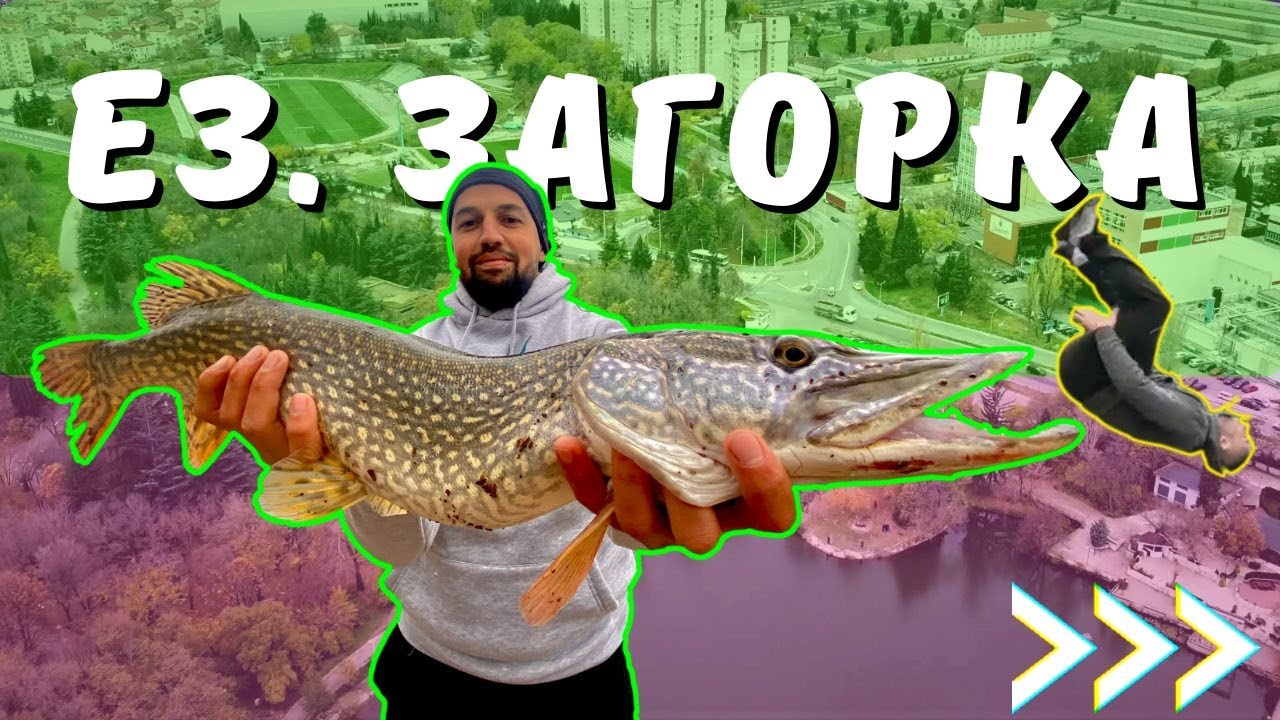 STREET FISHING | ПЪЛНА ШОУ ПРОГРАМА.РИБОЛОВ на ЩУКА с FISHING STRIKE TEAM.