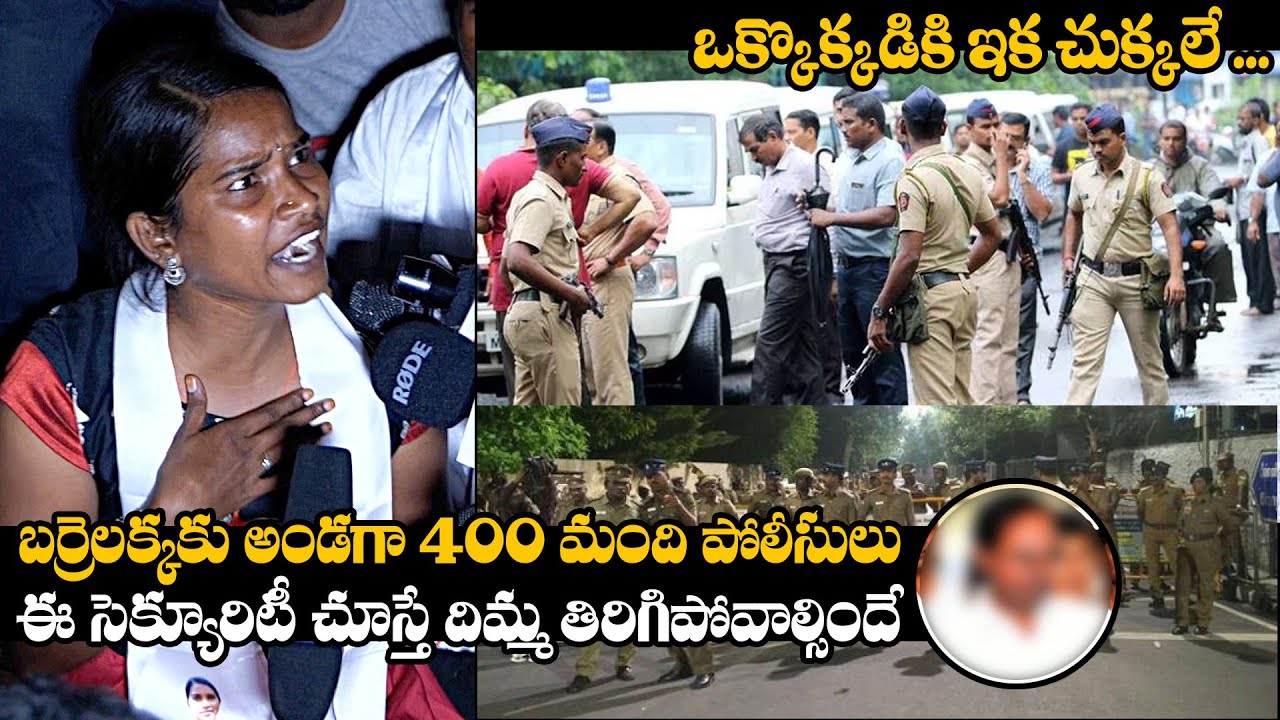 బర్రెలక్కకు 400 మంది పోలీసుల సపోర్ట్..| Kollapur Police Supporting Barrelakka Shirisha After Attack