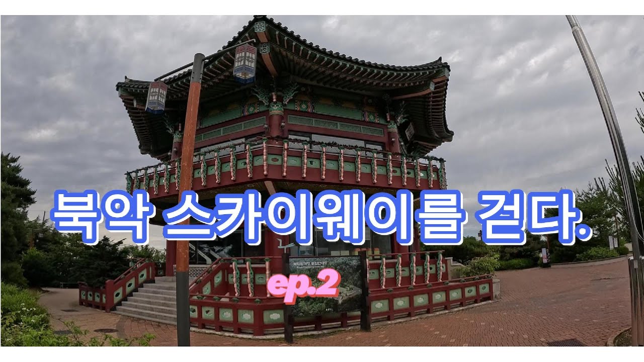 북악스카이웨이를 걷다. ep.2 하늘교에서 창의문까지