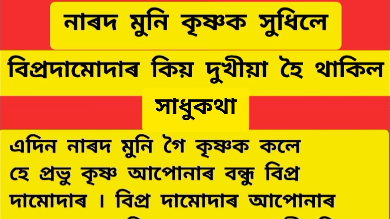 নাৰদ মুনি কৃষ্ণক সুধিলে / বিপ্ৰদামোদাৰ কিয় দুখীয়া হৈ থাকিল ? সাধুকথা @চিন্তাৰসমল5872 