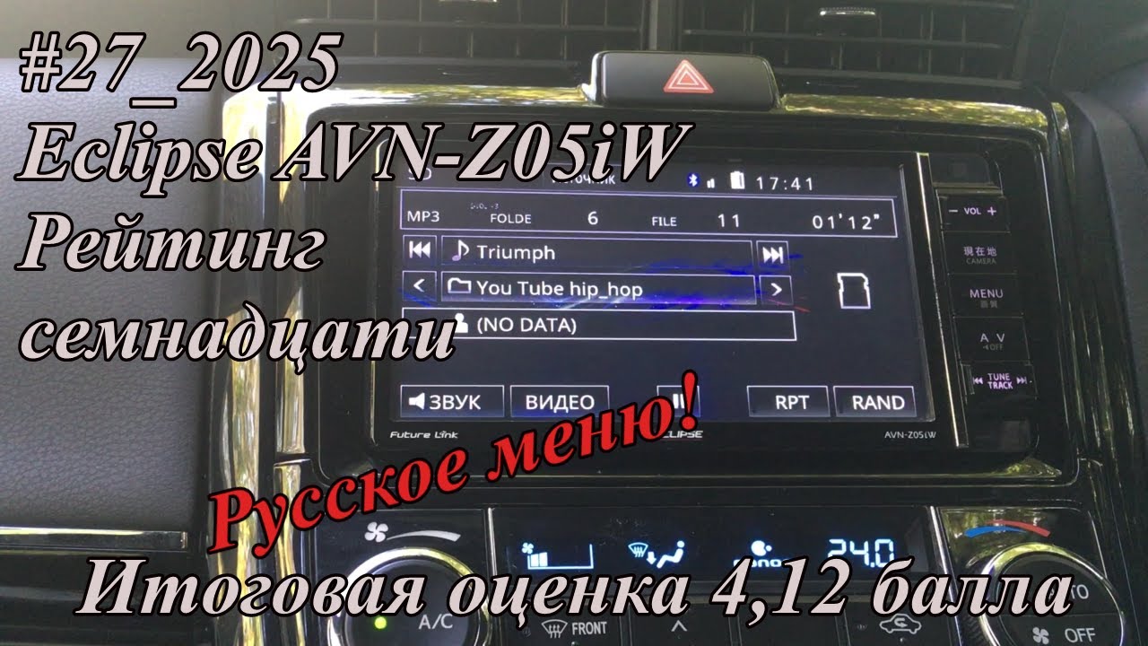 #27_2025 Eclipse AVN-Z05iW рейтинг семнадцати. Русское  меню!
