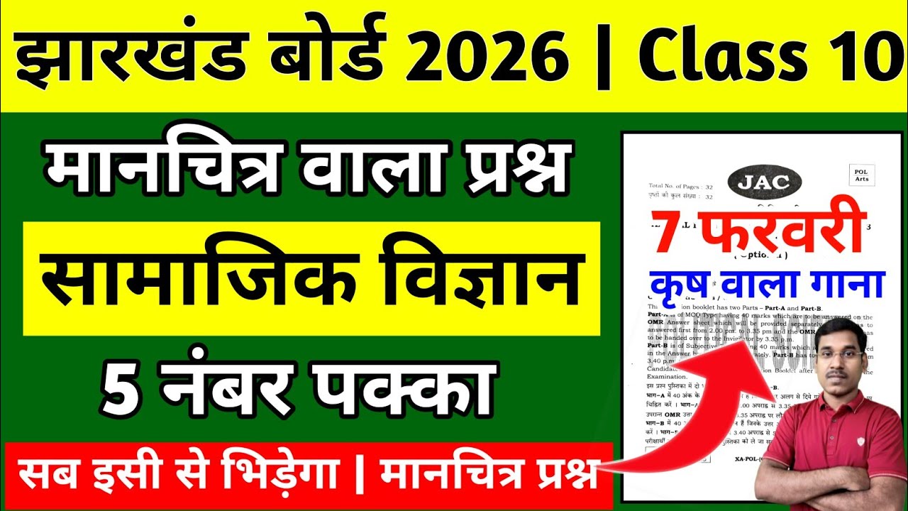 7 फरवरी-मानचित्र वाला प्रश्न | Jac Board Class 10 Social Science Question Paper 2026  