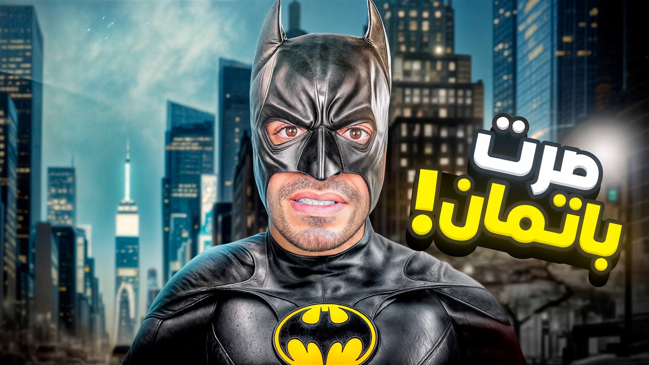 جربت اصير باتمان !