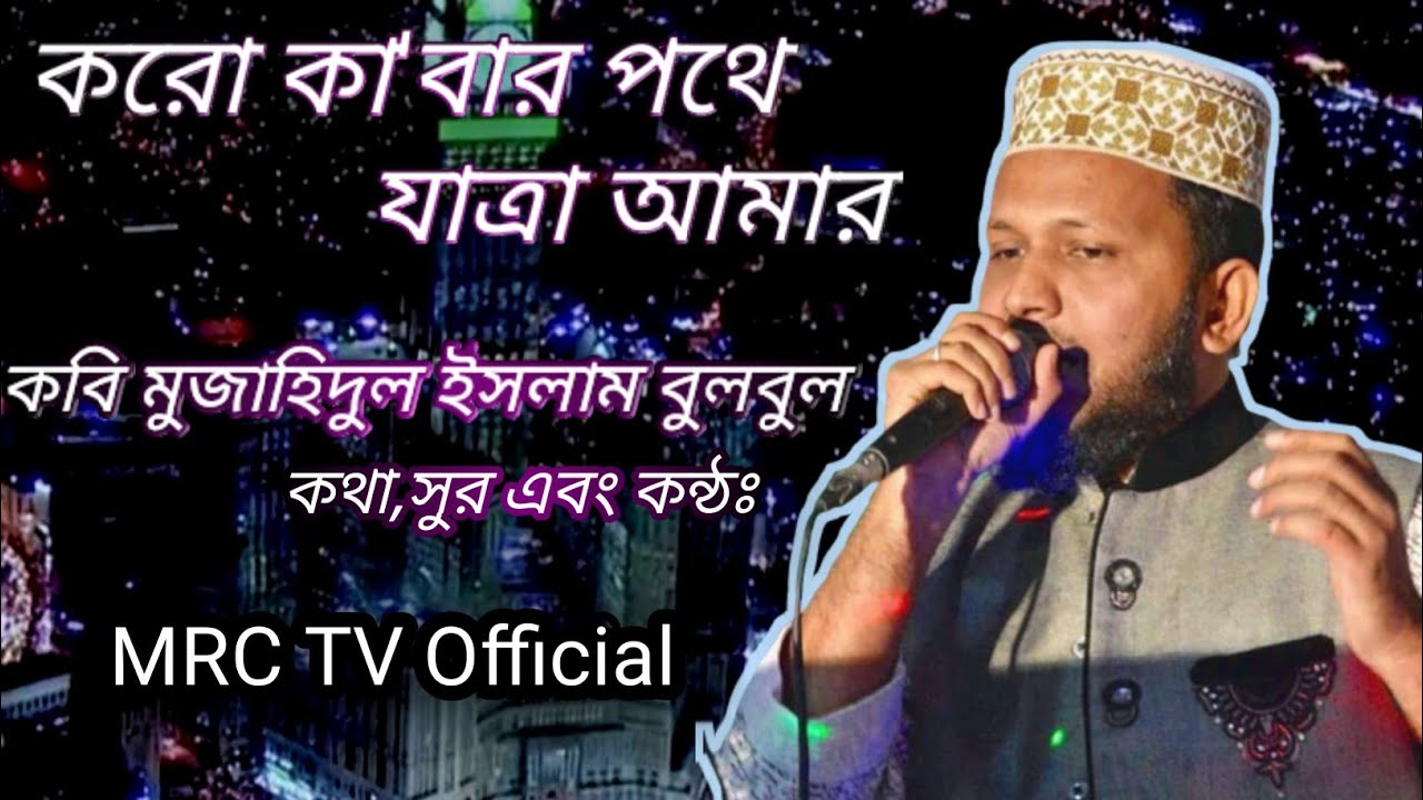 koro Kabar Pothe Jatra Amar ||করো কাবার পথে যাত্রা আমার || Mujahid bulbul || মুজাহিদ বুলবুল ||#Riad