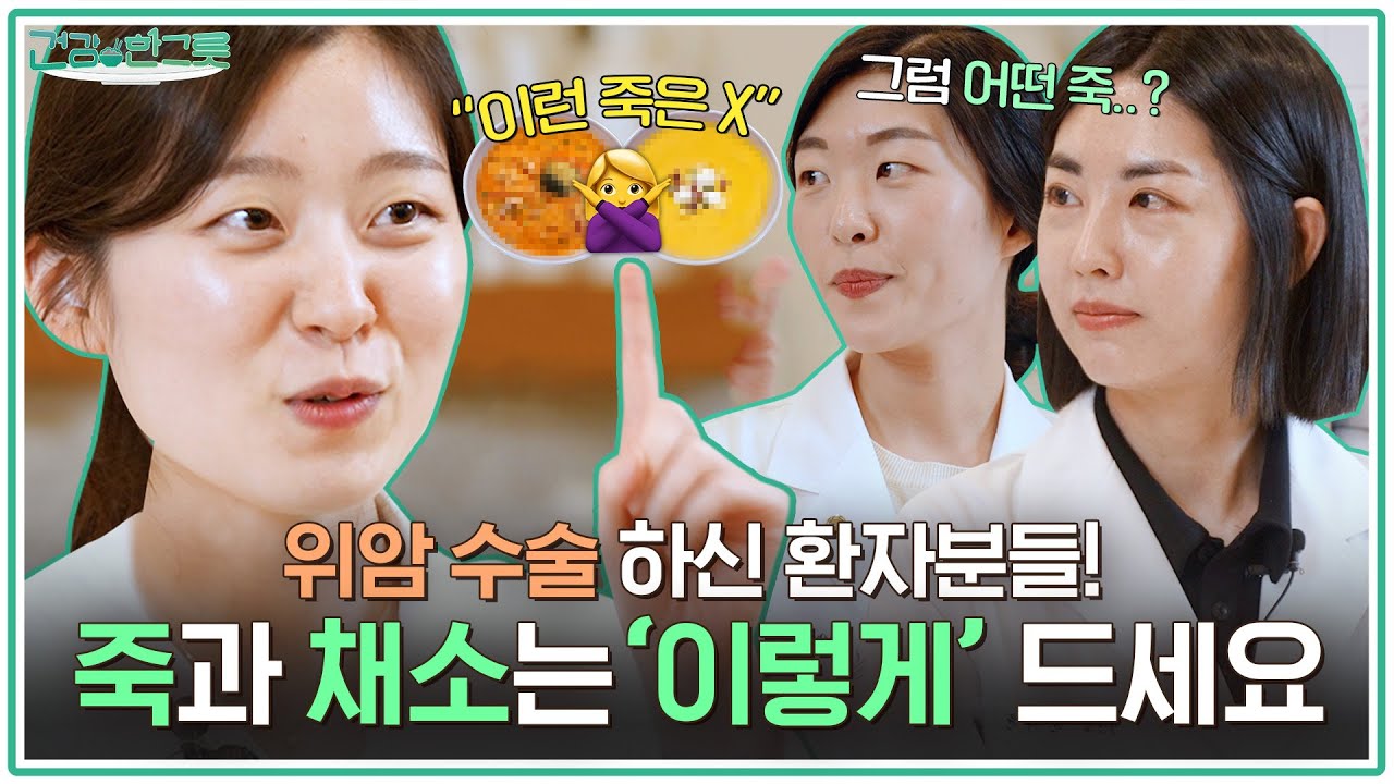 '위암 환자는 먹을 수 있는 게 없다?!&rsquo; 이런 오해 금지! 수술 후 영양 보충 죽과 채소 섭취 방법😉 [아주대병원TV]