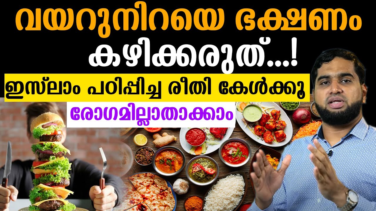 വയറുനിറയെ ഭക്ഷണം കഴിക്കരുത്...!ഇസ്ലാം പഠിപ്പിച്ച രീതി കേൾക്കൂ രോഗമില്ലാതാക്കാം Dr.BM Muhsin