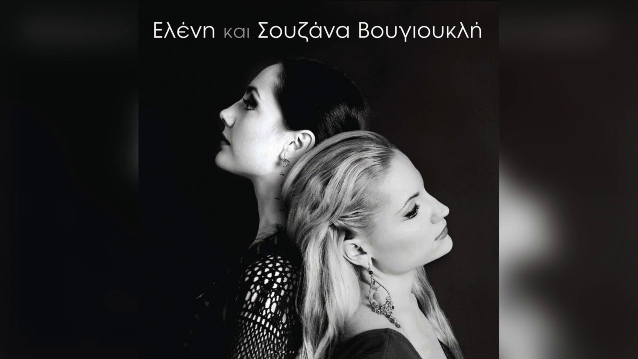 Ελένη και Σουζάνα Βουγιουκλή - Ηπειρώτικο | Official Audio Release