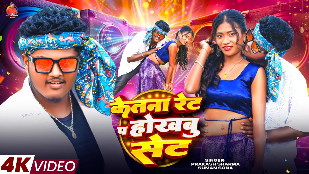 Video केतना रेट प सेट | Prakash Sharma Official | New Bhojpuri Song 2026 | Dj Gana | Maithili Song