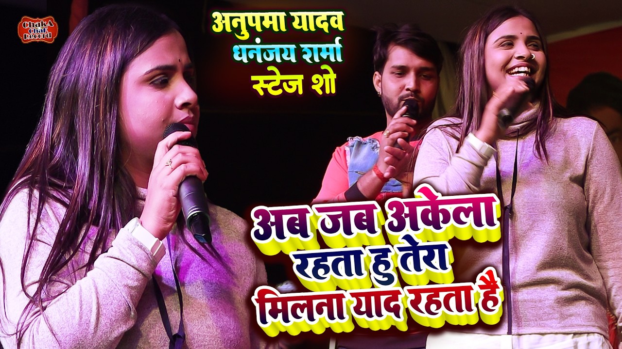 अनुपमा यादव धनंजय शर्मा का मजेदार स्टेज शो | Anupama Yadav Dhananjay Sharma Stage Show