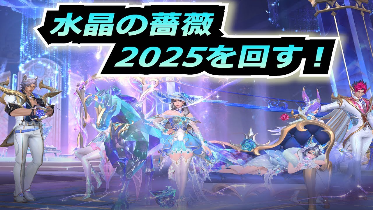 水晶の薔薇2025！ワイリフ・ワイルドリフト・スキン・ガチャ Wildrift  skin ザヤ　ラカン　ケイトリン　セト　アーリ