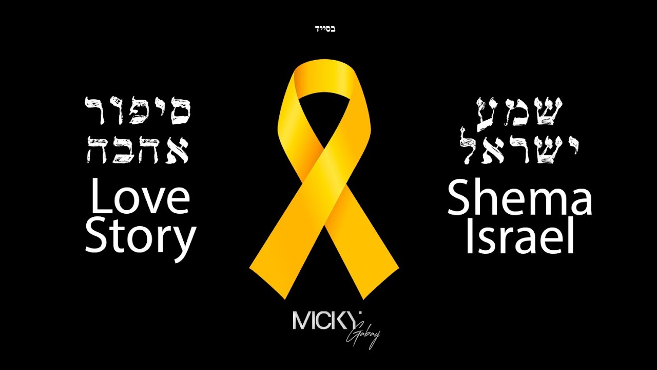 Micky Gabay - Shema Israel X Love Story | מִיקִי גַּבַּאי - שְׁמַע יִשְׂרָאֵל X סִפּוּר אַהֲבָה