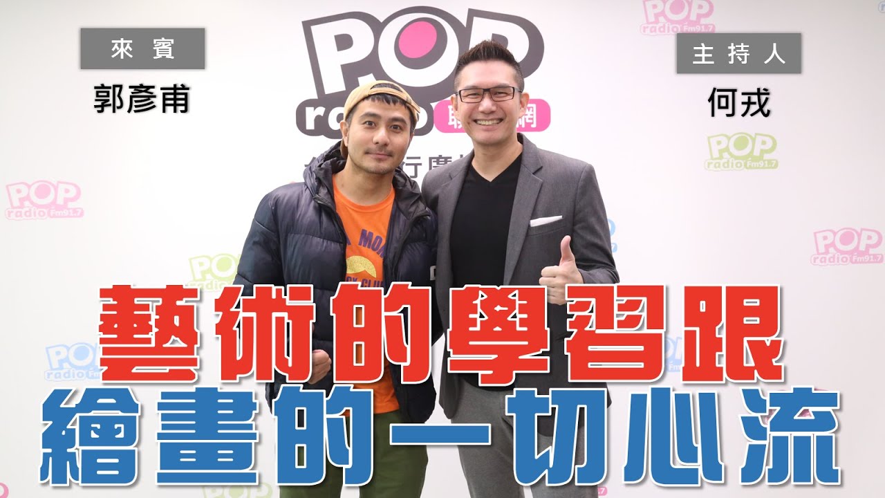 2023-04-05《POP大國民》何戎 專訪 郭彥甫 談「藝術的學習跟繪畫的一切心流｣