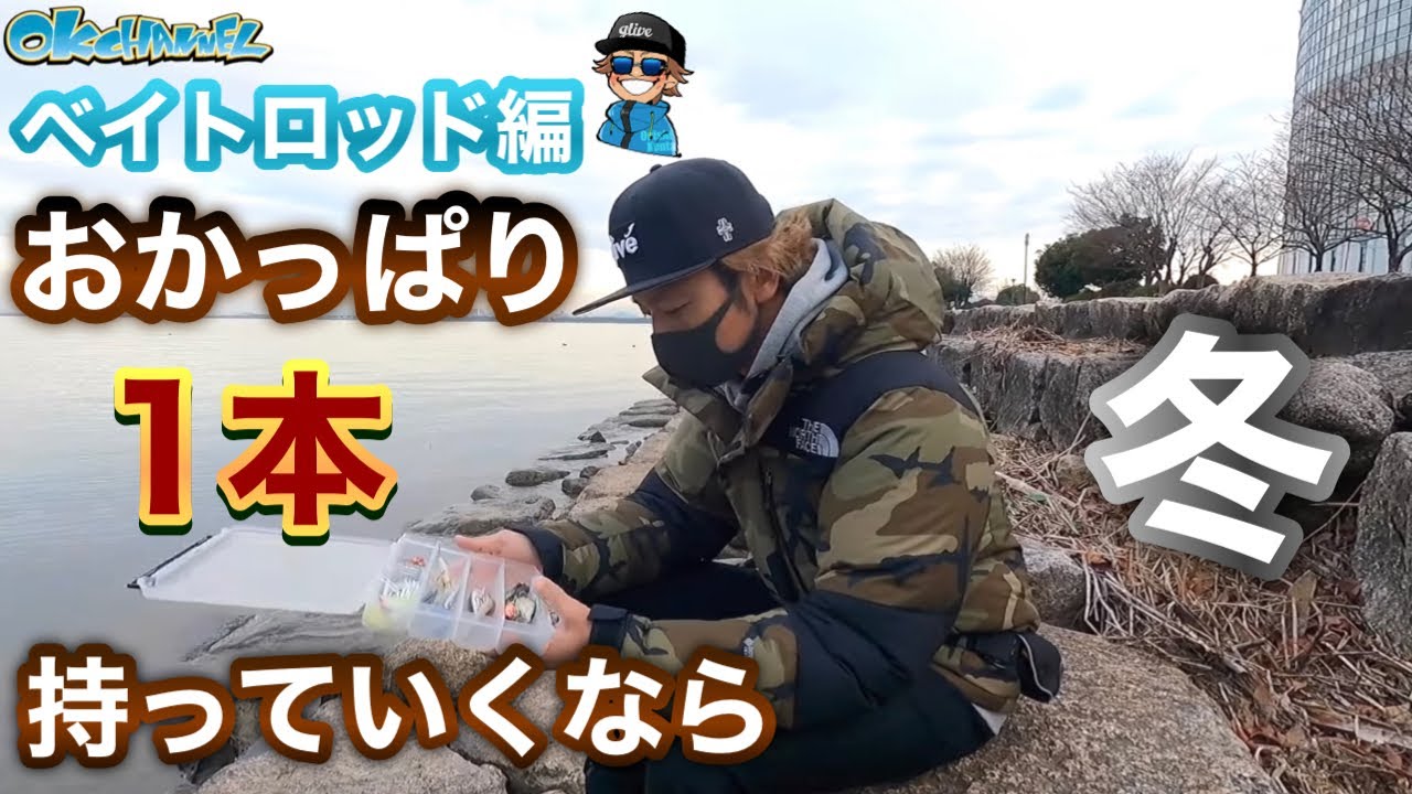 ベイトロッドたった一本でOK‼︎「迷わなくなる」冬のおかっぱりルアーの選び方！【バスプロ解説】