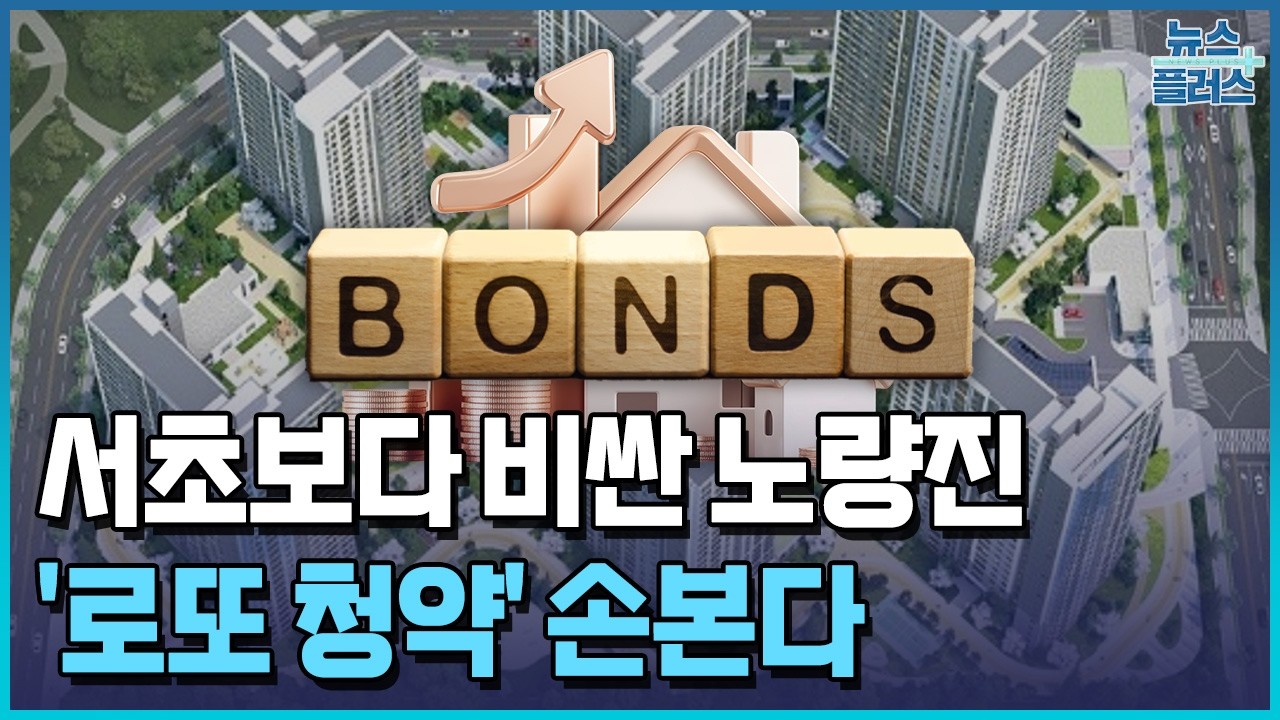 서초보다 비싼 노량진&hellip;'분상제' 개편 본격화 / 한국경제TV뉴스