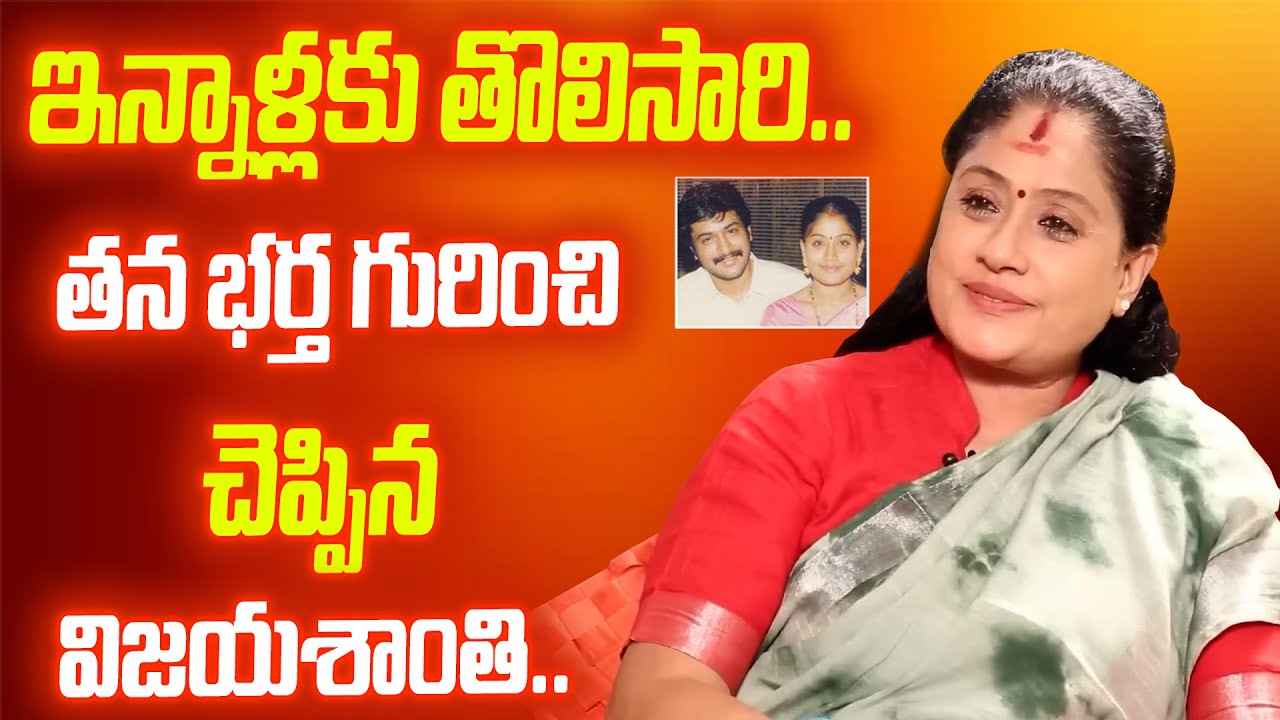 Vijayashanthi Opens Up About Her Husband — Emotional Truth Revealed