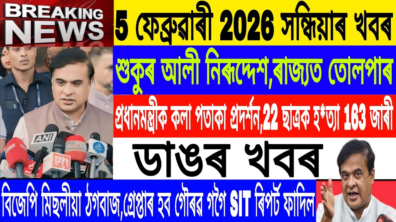 Assamese News Today|| 5 February| Shukur Ali Missing/Gaurav Gogoi will Arrested/Breaking News/MHLive