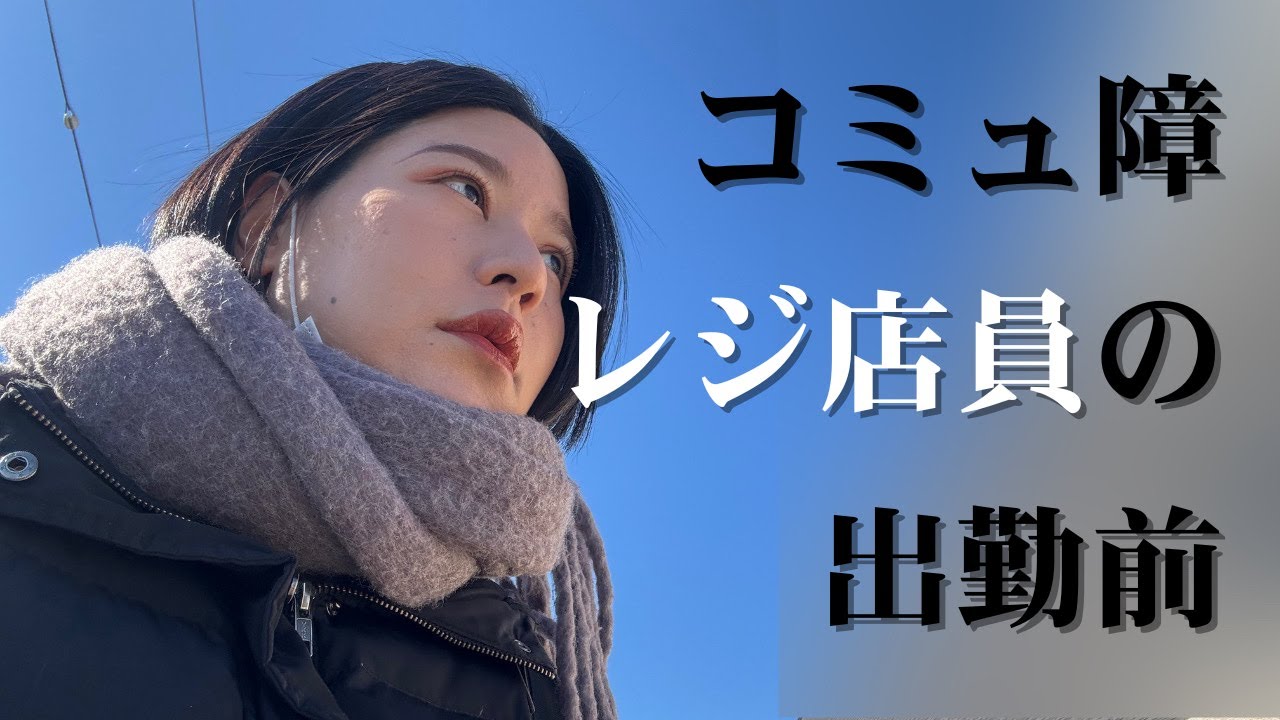【コミュ障Vlog】人が怖い社会不適合者の憂鬱なパート出勤前【ぼっち】