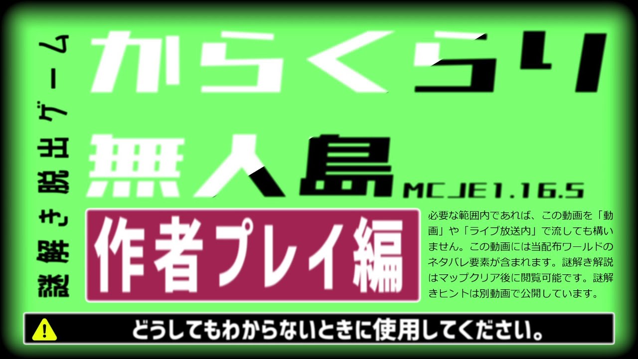 【からくらり無人島】作者プレイ動画【マイクラJava版配布ワールド】
