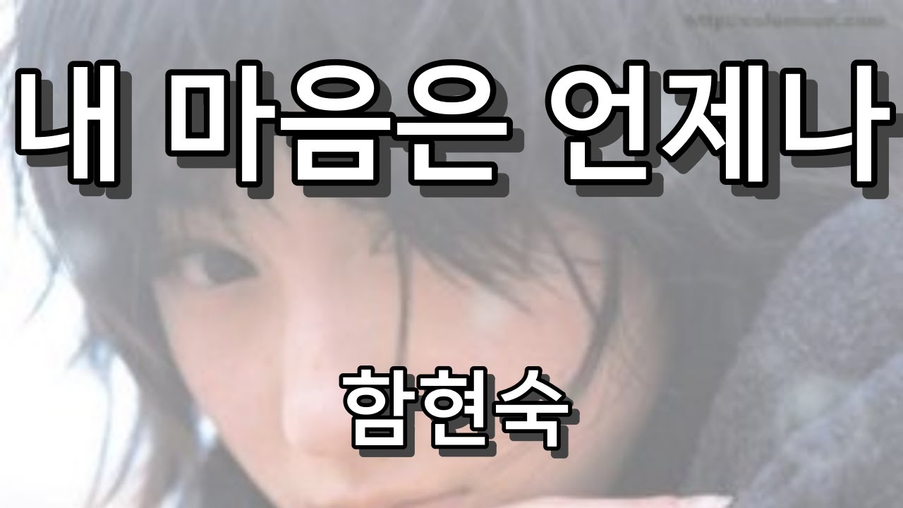 내 마음은 언제나 함현숙