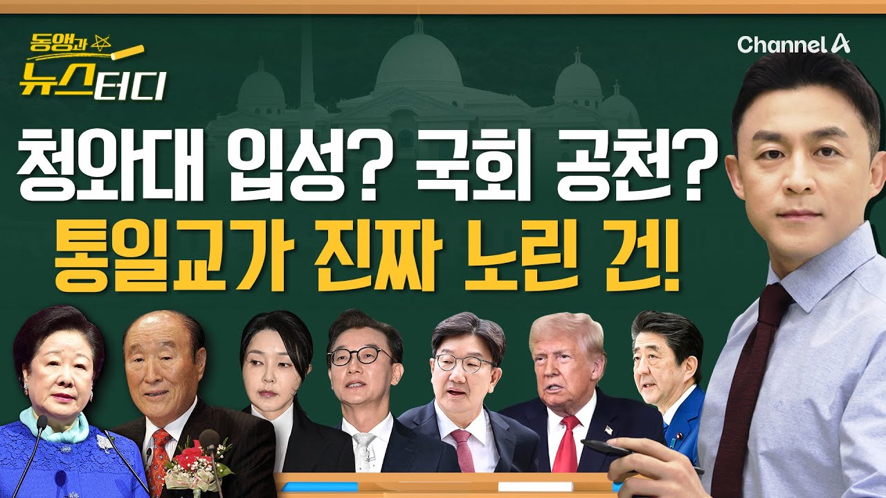 [동앵과 뉴스터디] 청와대 입성? 국회 공천? '정치권 로비 의혹' 통일교가 진짜 노린 건!_330회